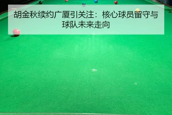 hu-jin-qiu-xu-yue-guang-sha-yin-guan-zhu-he-xin-qiu-yuan-liu-shou-yu-qiu-dui-wei-lai-zou-xiang-2-686.jpg